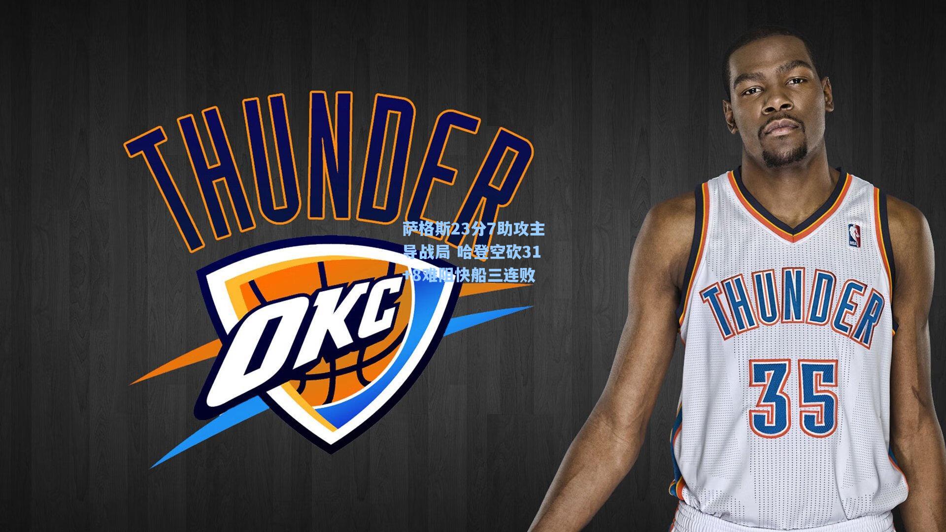 萨格斯23分7助攻主导战局 哈登空砍31+8难阻快船三连败