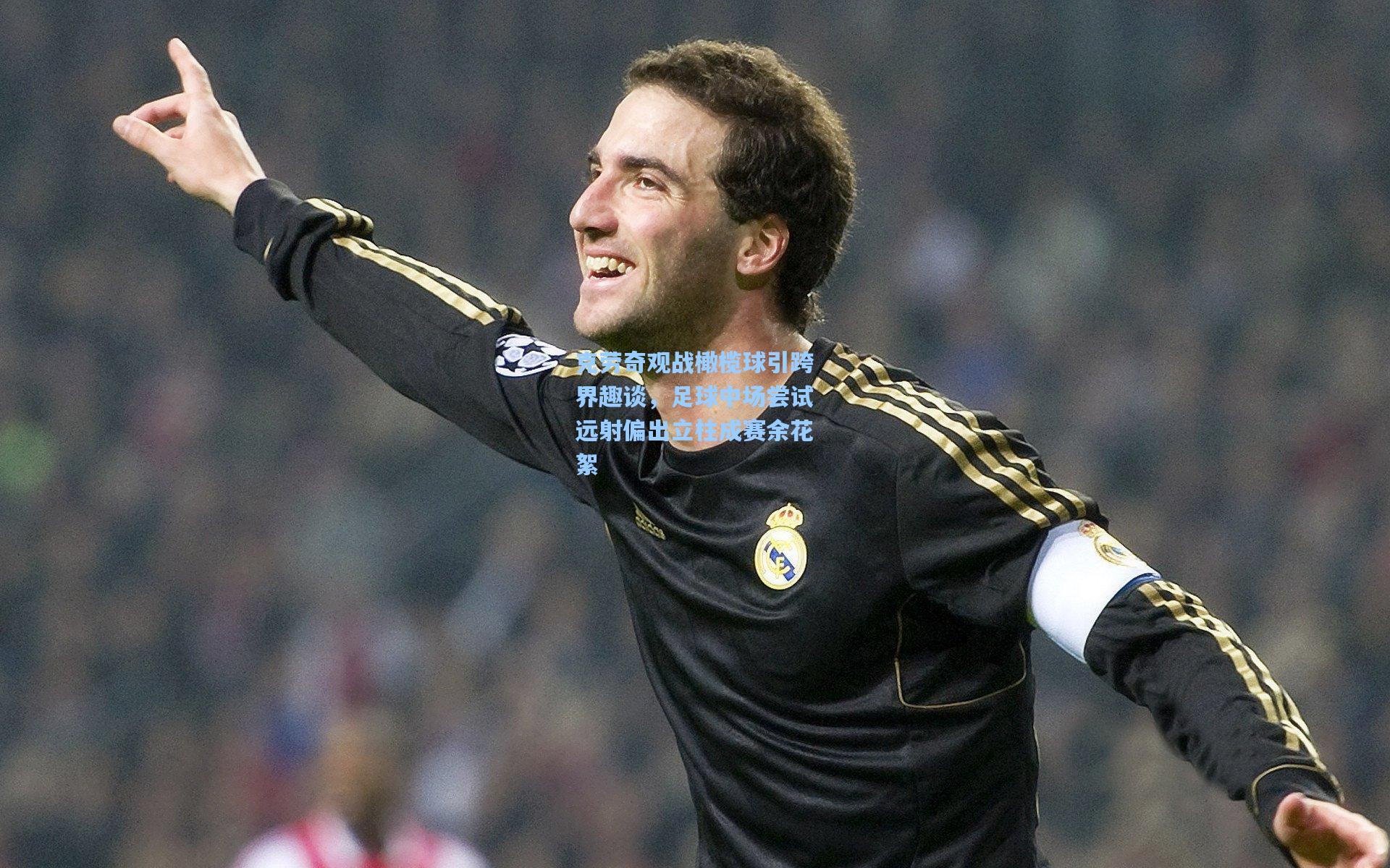 克劳奇观战橄榄球引跨界趣谈，足球中场尝试远射偏出立柱成赛余花絮