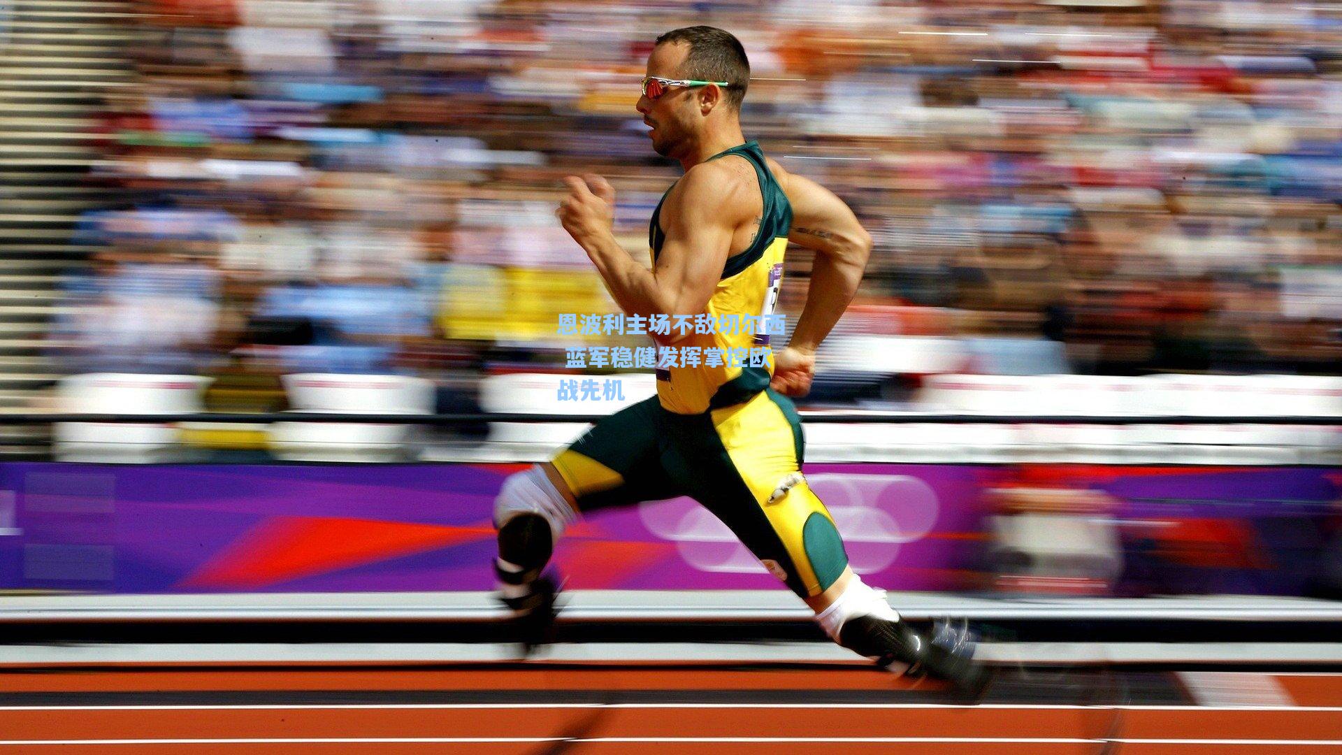 恩波利主场不敌切尔西 蓝军稳健发挥掌控欧战先机