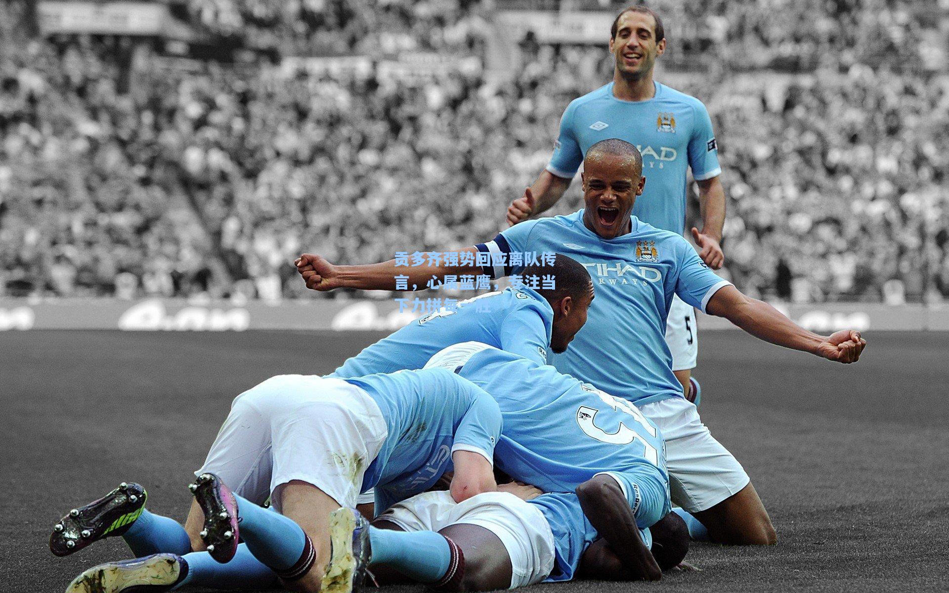 天天盈球即时比分直播-贡多齐强势回应离队传言，心属蓝鹰，专注当下力拼每一胜