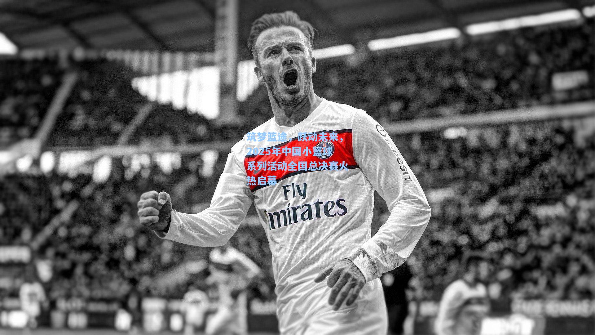 【天天盈球】筑梦篮途，跃动未来，2025年中国小篮球系列活动全国总决赛火热启幕