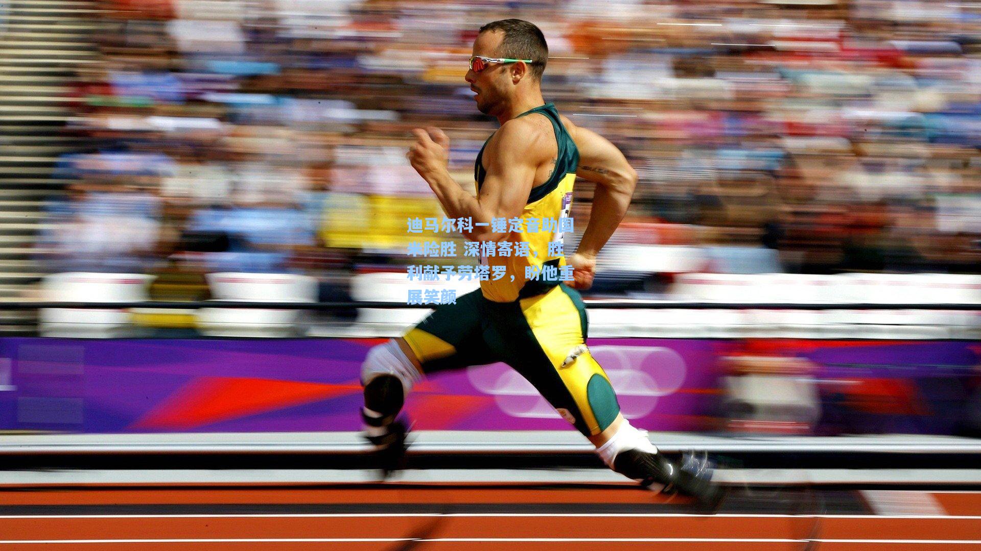 迪马尔科一锤定音助国米险胜 深情寄语,胜利献予劳塔罗,盼他重展笑颜