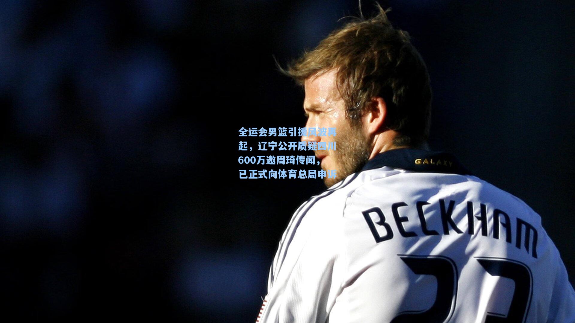 全运会男篮引援风波再起，辽宁公开质疑四川600万邀周琦传闻，已正式向体育总局申诉