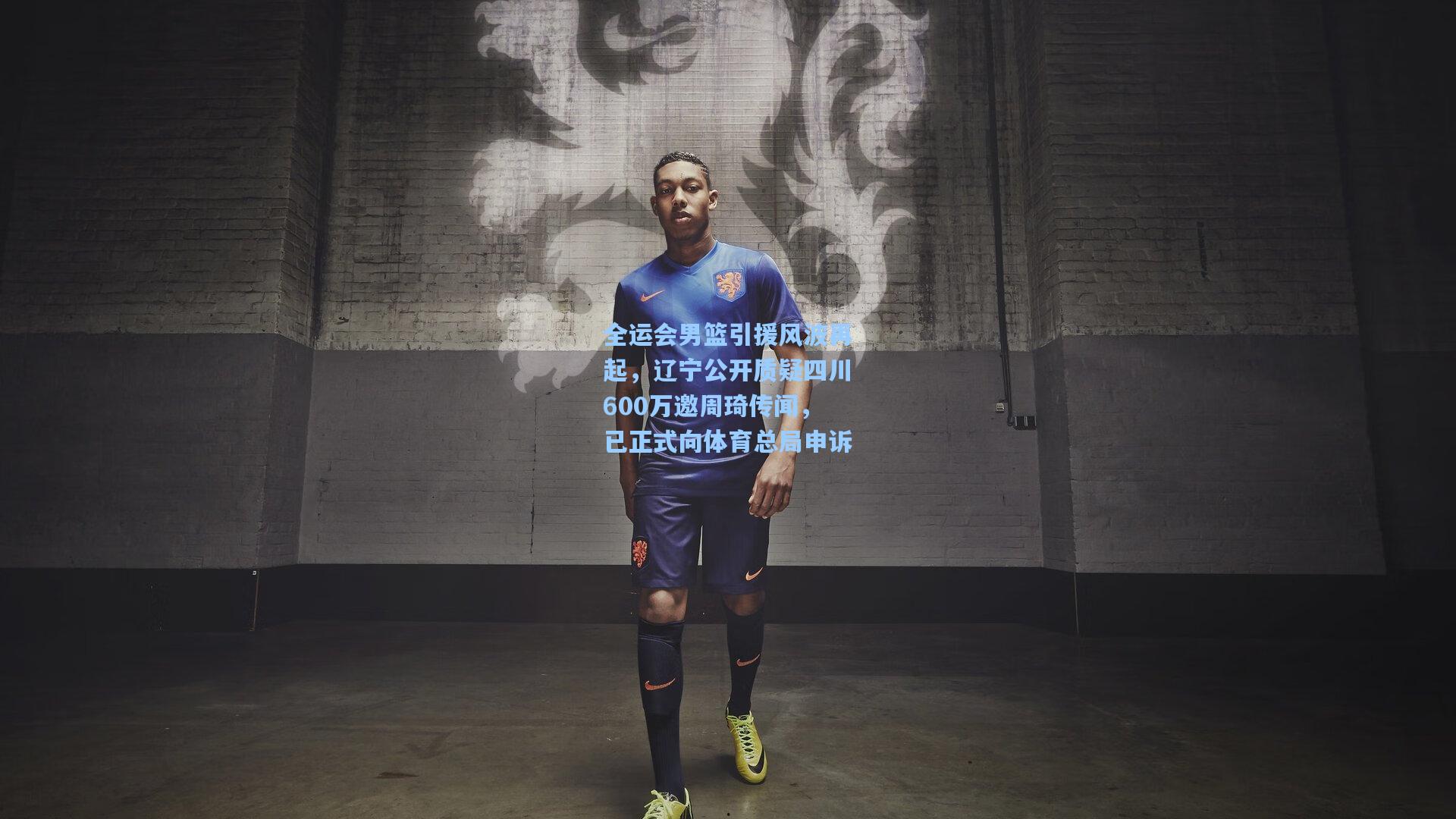全运会男篮引援风波再起，辽宁公开质疑四川600万邀周琦传闻，已正式向体育总局申诉
