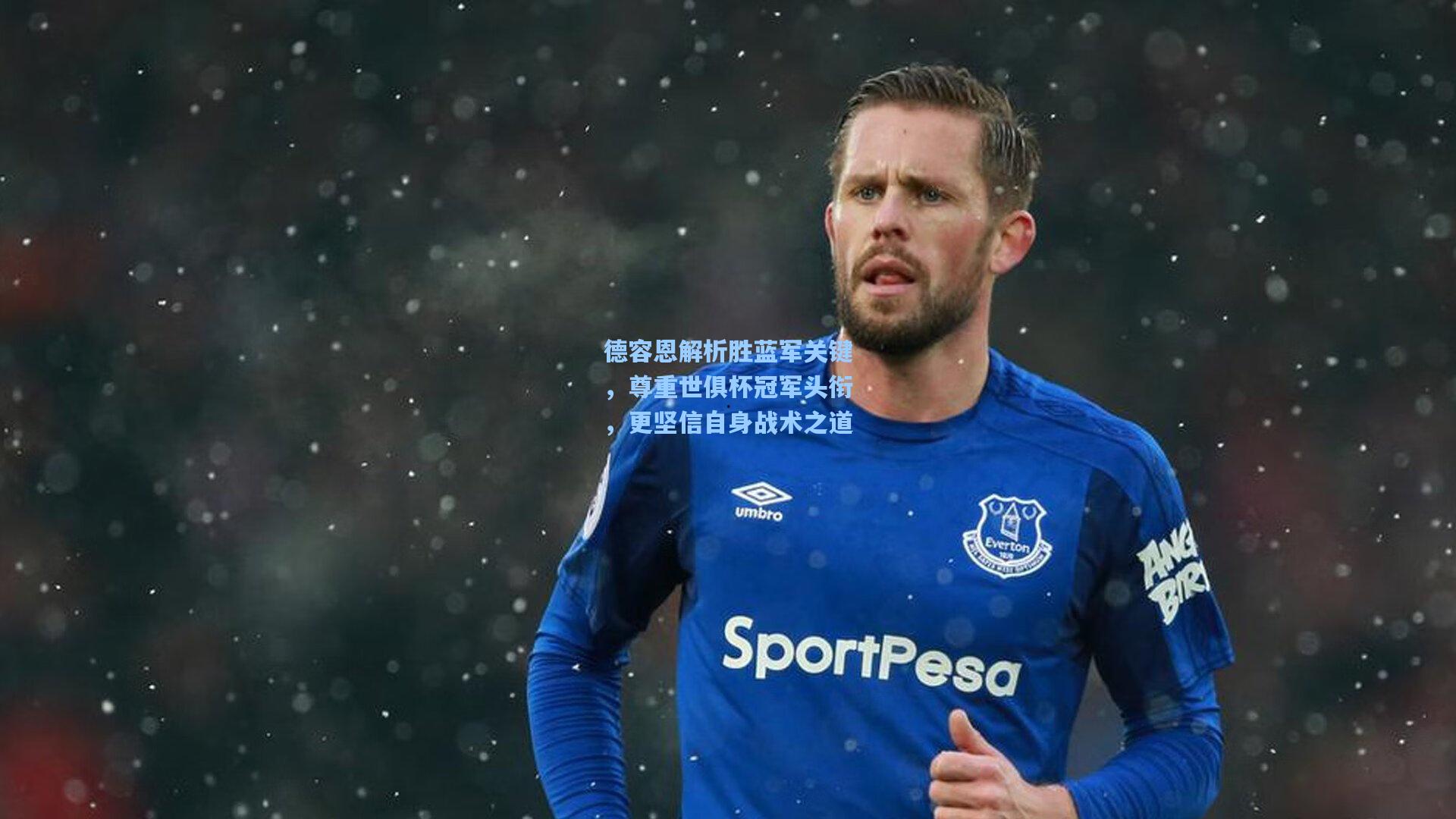 德容恩解析胜蓝军关键，尊重世俱杯冠军头衔，更坚信自身战术之道