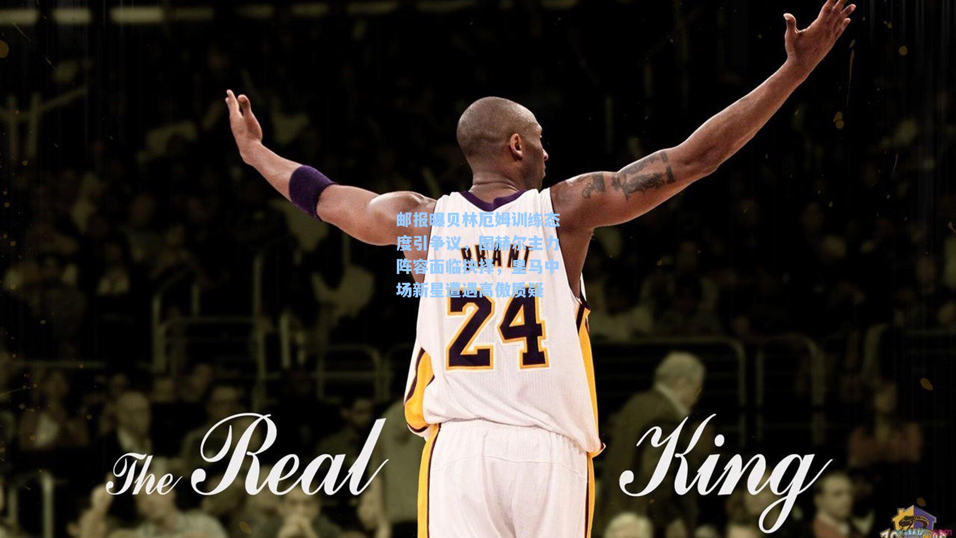 邮报曝贝林厄姆训练态度引争议,图赫尔主力阵容面临抉择,皇马中场新星遭遇高傲质疑