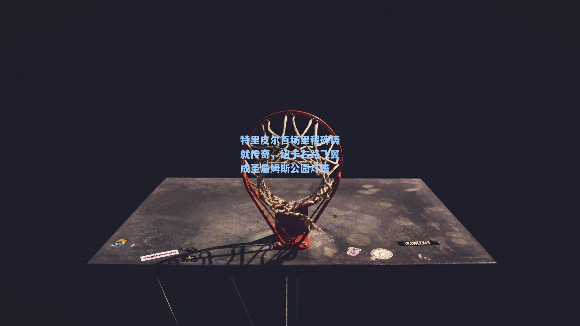 特里皮尔百场里程碑铸就传奇，纽卡右路飞翼成圣詹姆斯公园灯塔