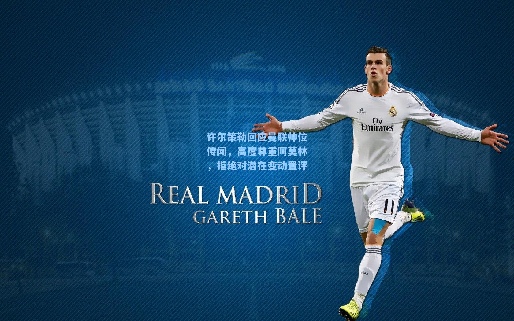 【天天盈球即时比分直播】许尔策勒回应曼联帅位传闻，高度尊重阿莫林，拒绝对潜在变动置评