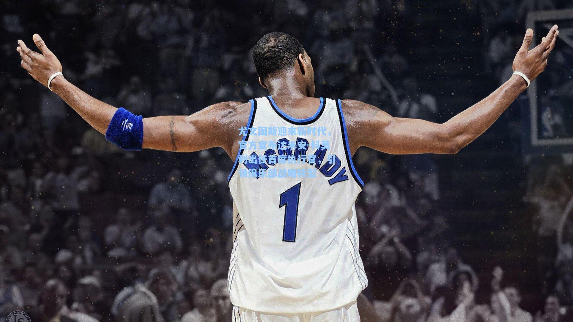 天天盈球下载_尤文图斯迎来新时代，官方宣布达米安-科莫利出任首席执行官，引领俱乐部战略转型