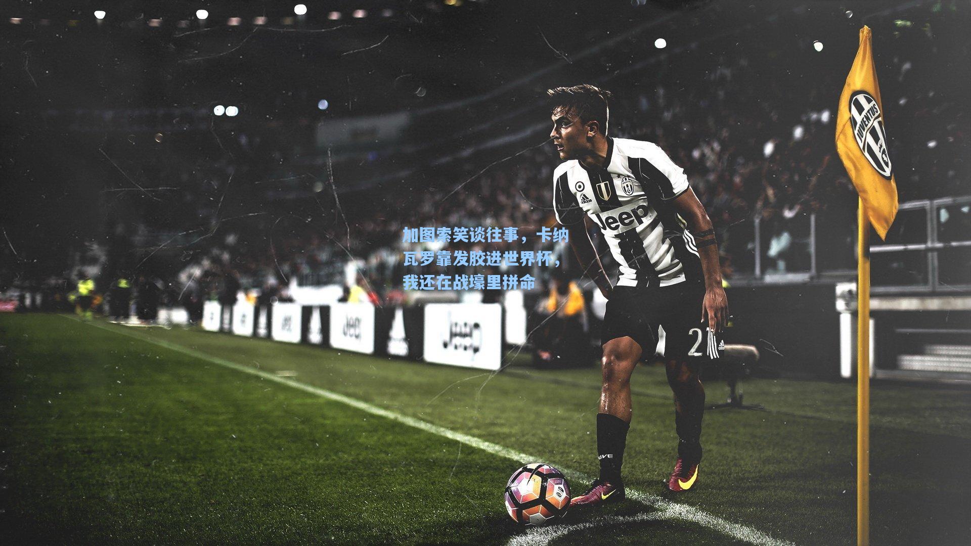 天天盈球下载_加图索笑谈往事，卡纳瓦罗靠发胶进世界杯，我还在战壕里拼命
