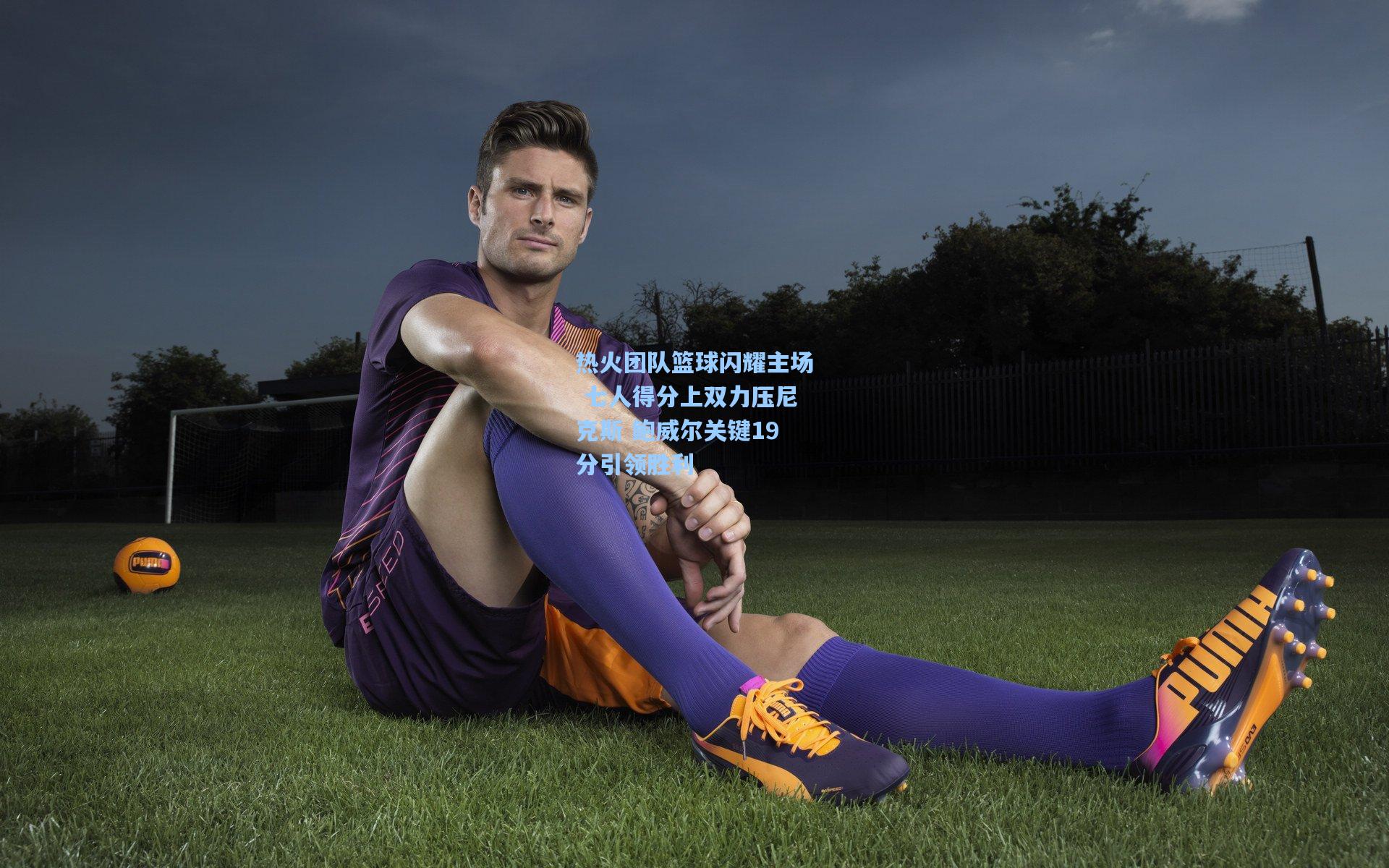 热火团队篮球闪耀主场 七人得分上双力压尼克斯 鲍威尔关键19分引领胜利