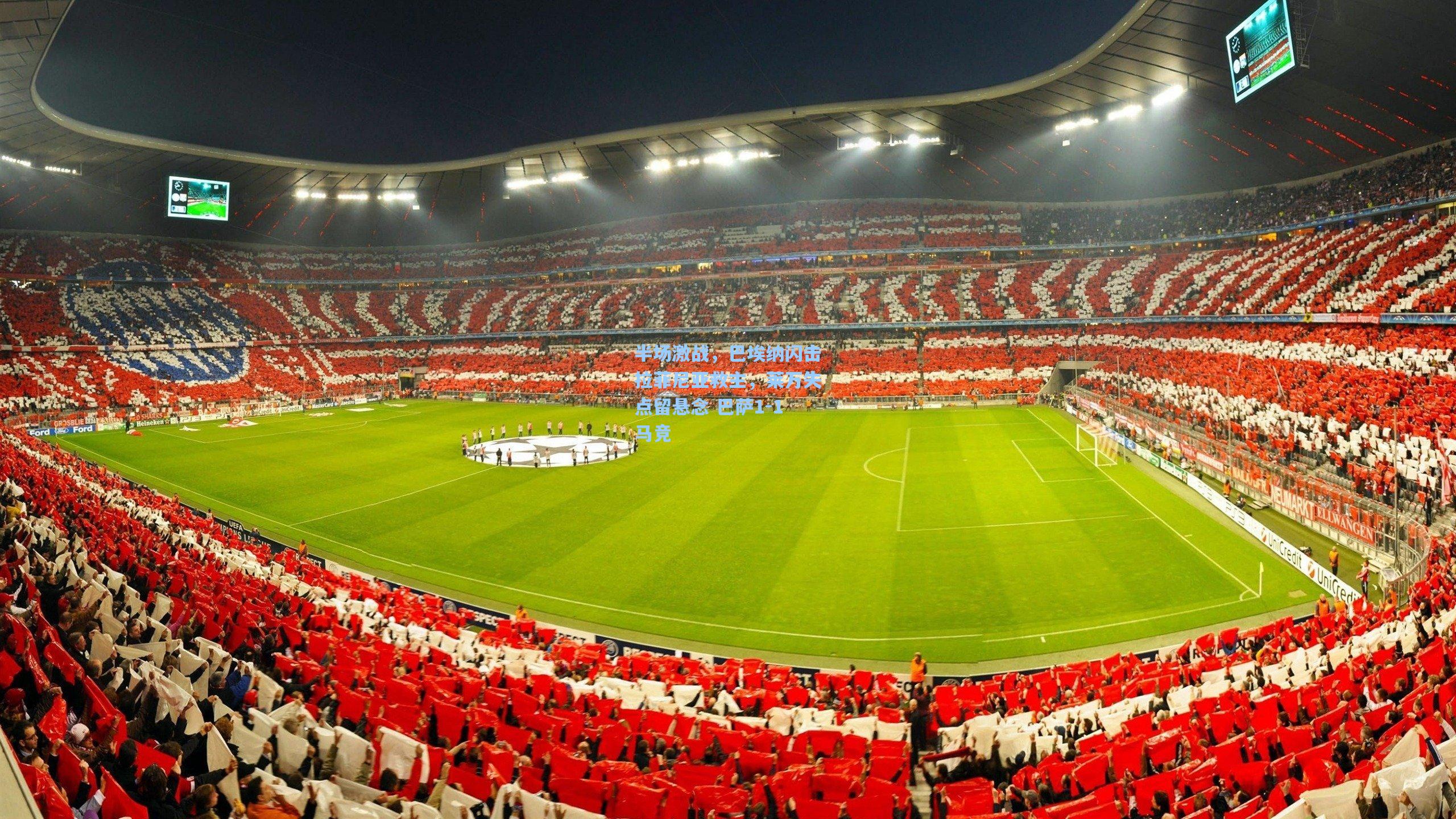 半场激战，巴埃纳闪击拉菲尼亚救主，莱万失点留悬念 巴萨1-1马竞