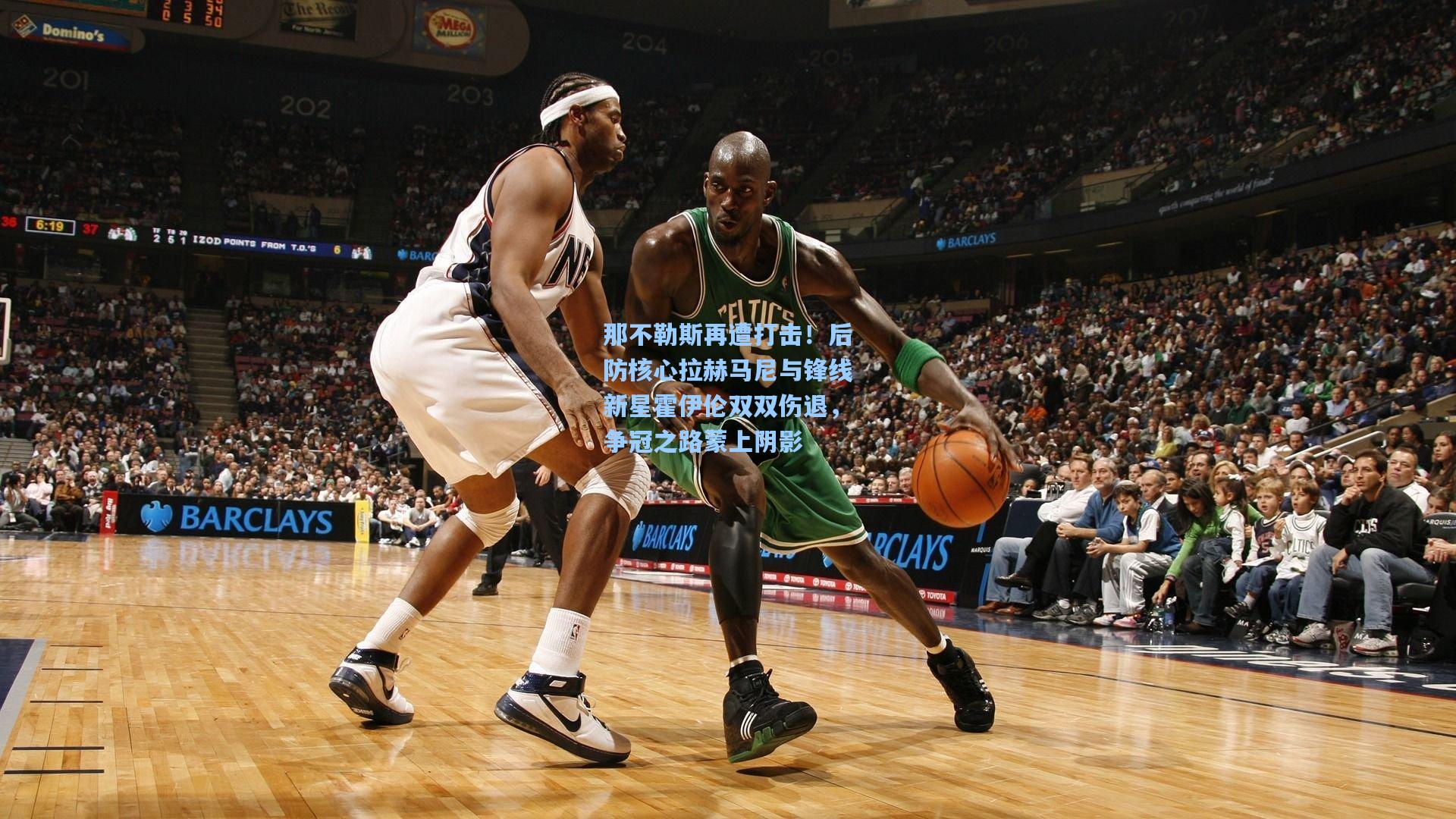 那不勒斯再遭打击!后防核心拉赫马尼与锋线新星霍伊伦双双伤退,争冠之路蒙上阴影