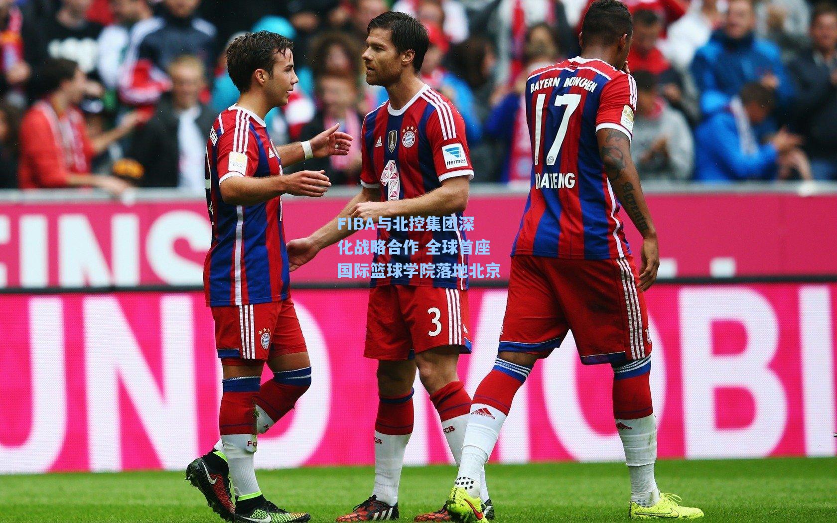 【天天盈球】FIBA与北控集团深化战略合作 全球首座国际篮球学院落地北京