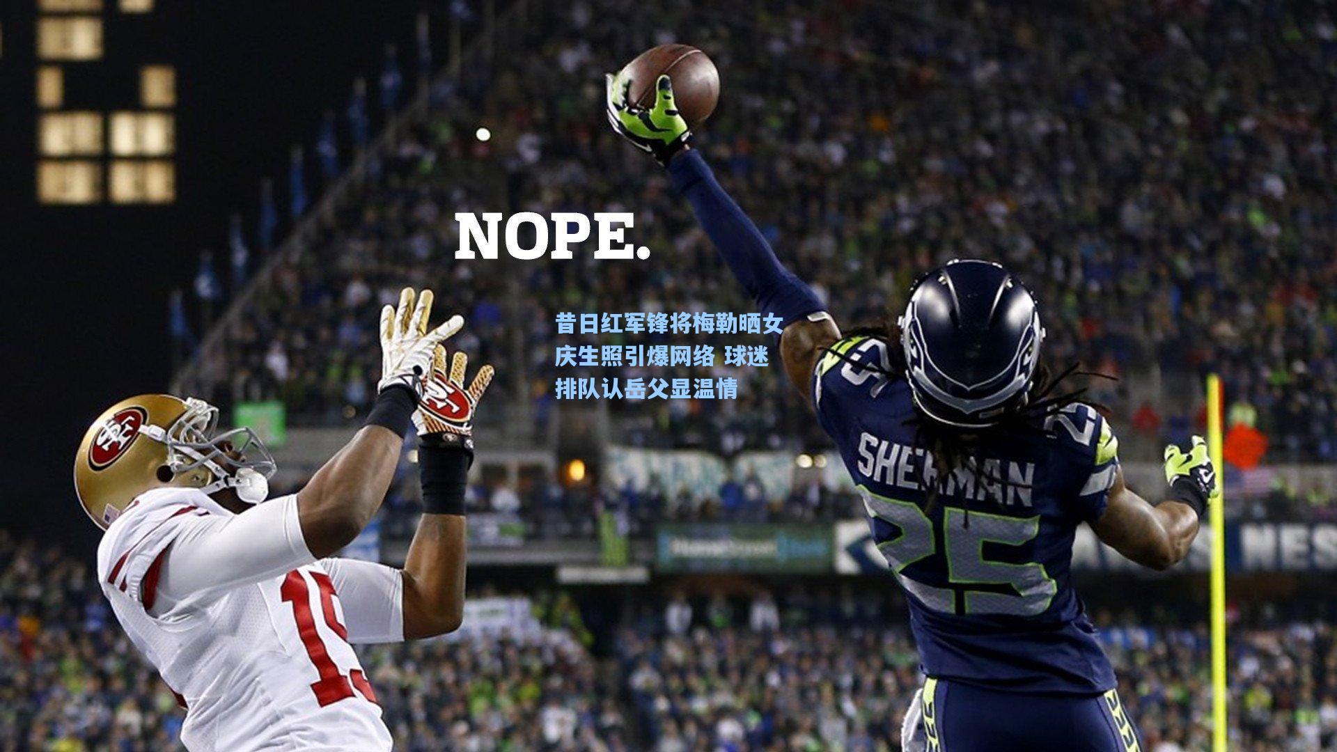 昔日红军锋将梅勒晒女庆生照引爆网络 球迷排队认岳父显温情