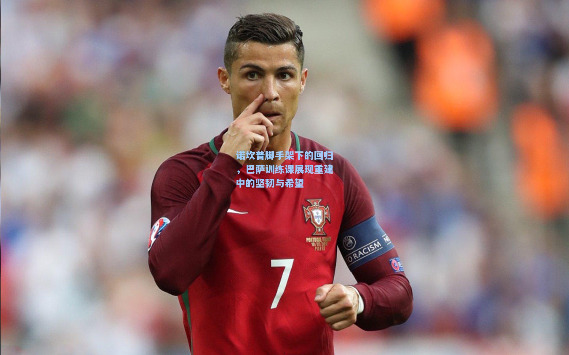 诺坎普脚手架下的回归,巴萨训练课展现重建中的坚韧与希望