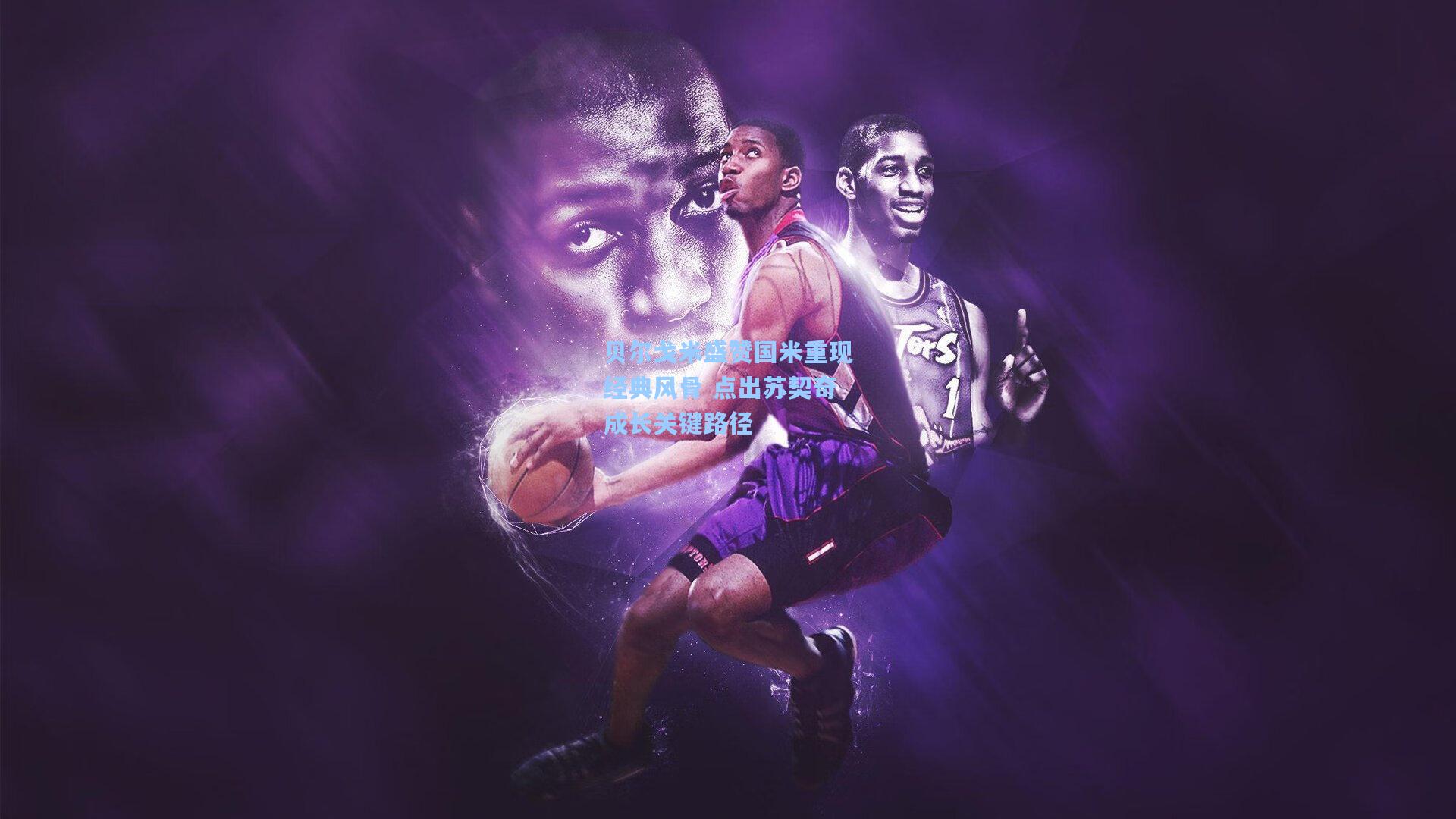 贝尔戈米盛赞国米重现经典风骨 点出苏契奇成长关键路径