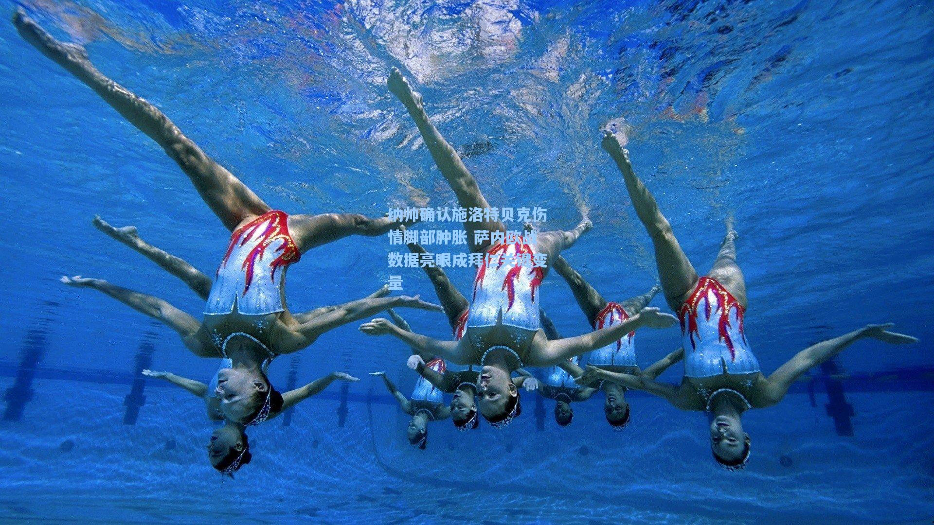 纳帅确认施洛特贝克伤情脚部肿胀 萨内欧战数据亮眼成拜仁关键变量