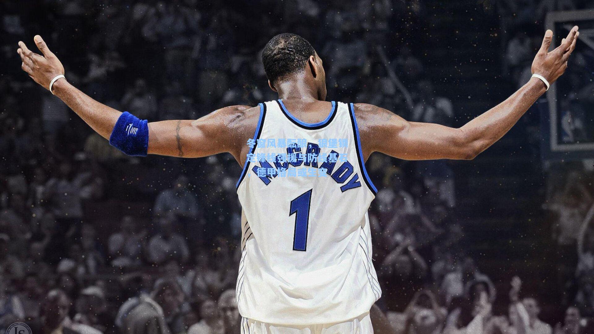 冬窗风暴酝酿，狼堡锁定锋线强援与防线基石，德甲格局或生变