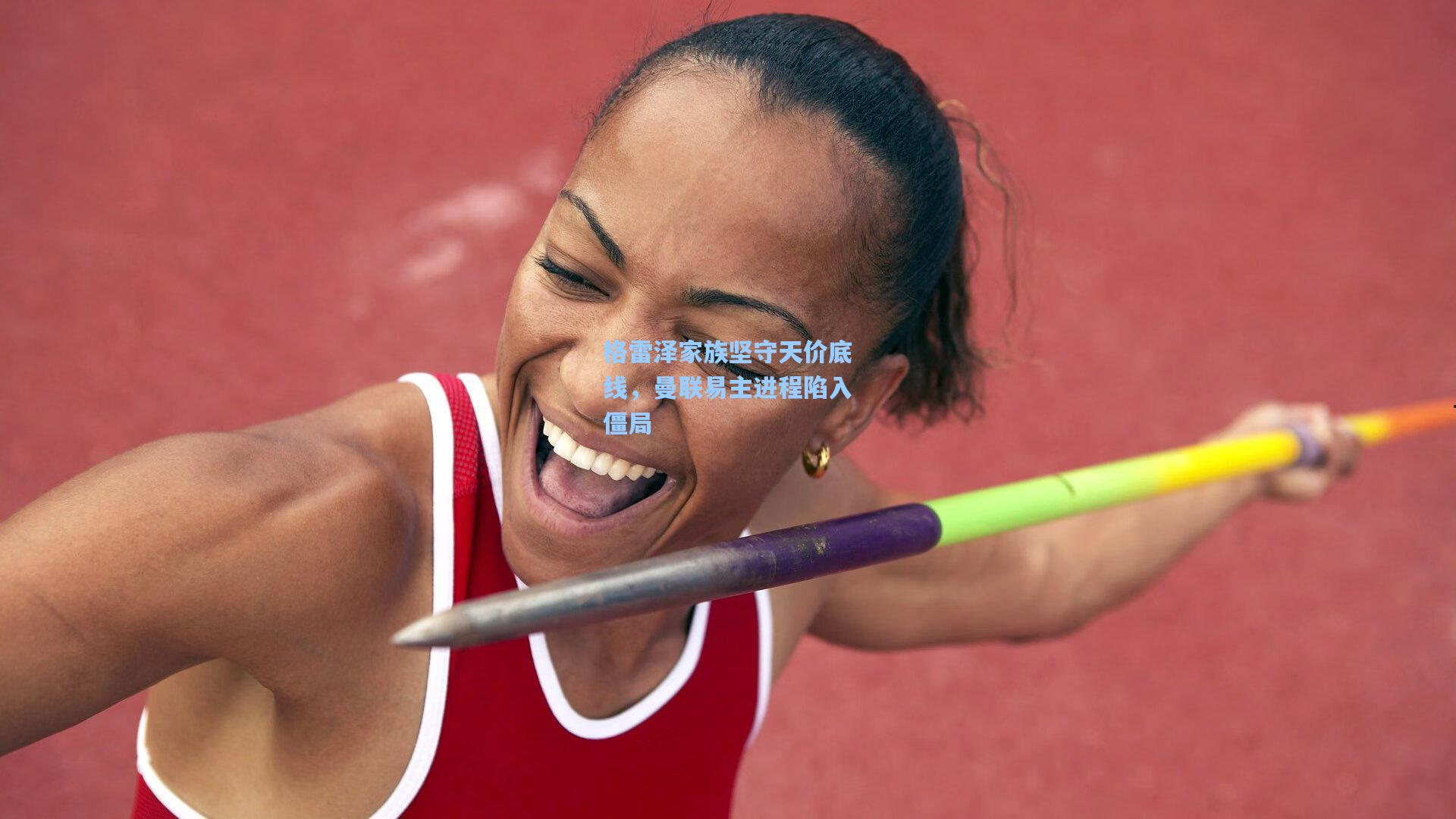 天天盈球官网|格雷泽家族坚守天价底线，曼联易主进程陷入僵局