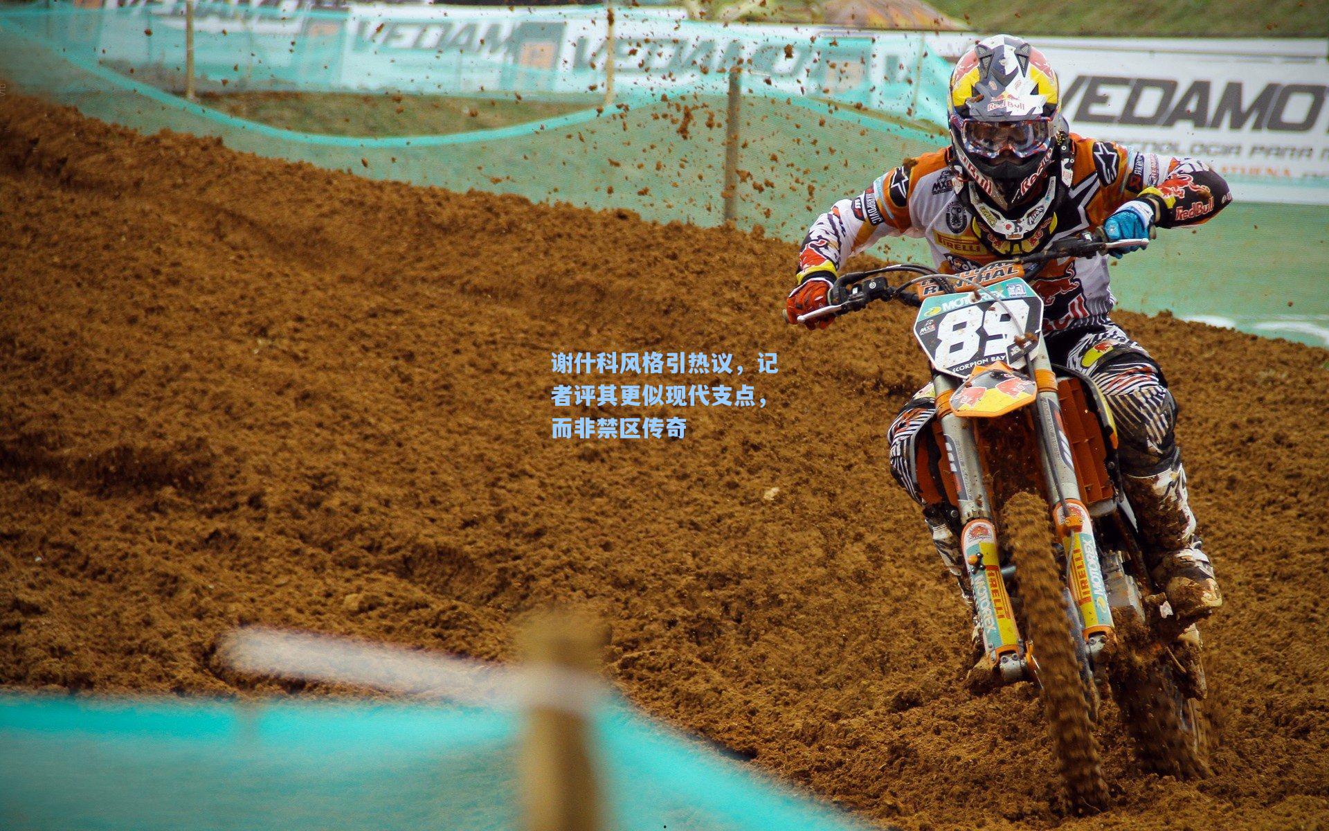 谢什科风格引热议，记者评其更似现代支点，而非禁区传奇