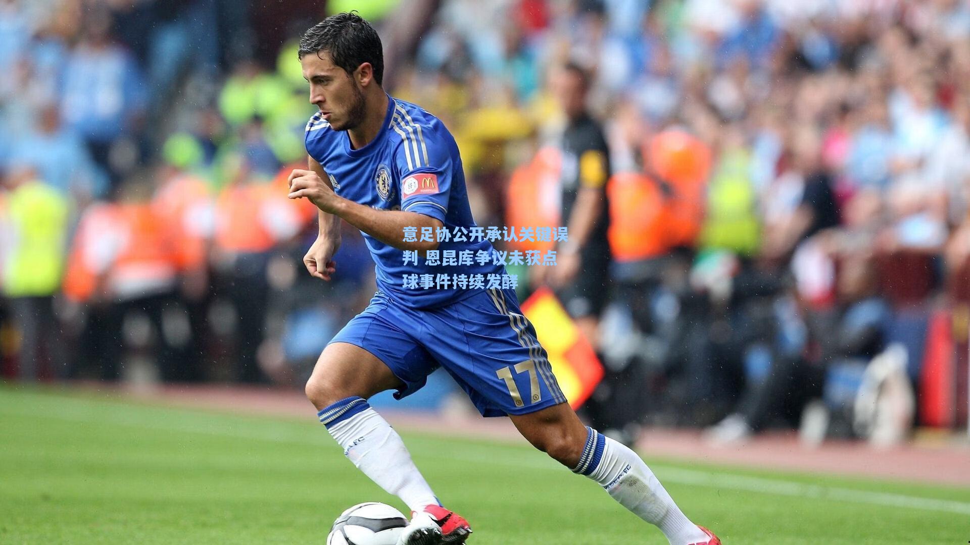 天天盈球官网|意足协公开承认关键误判 恩昆库争议未获点球事件持续发酵