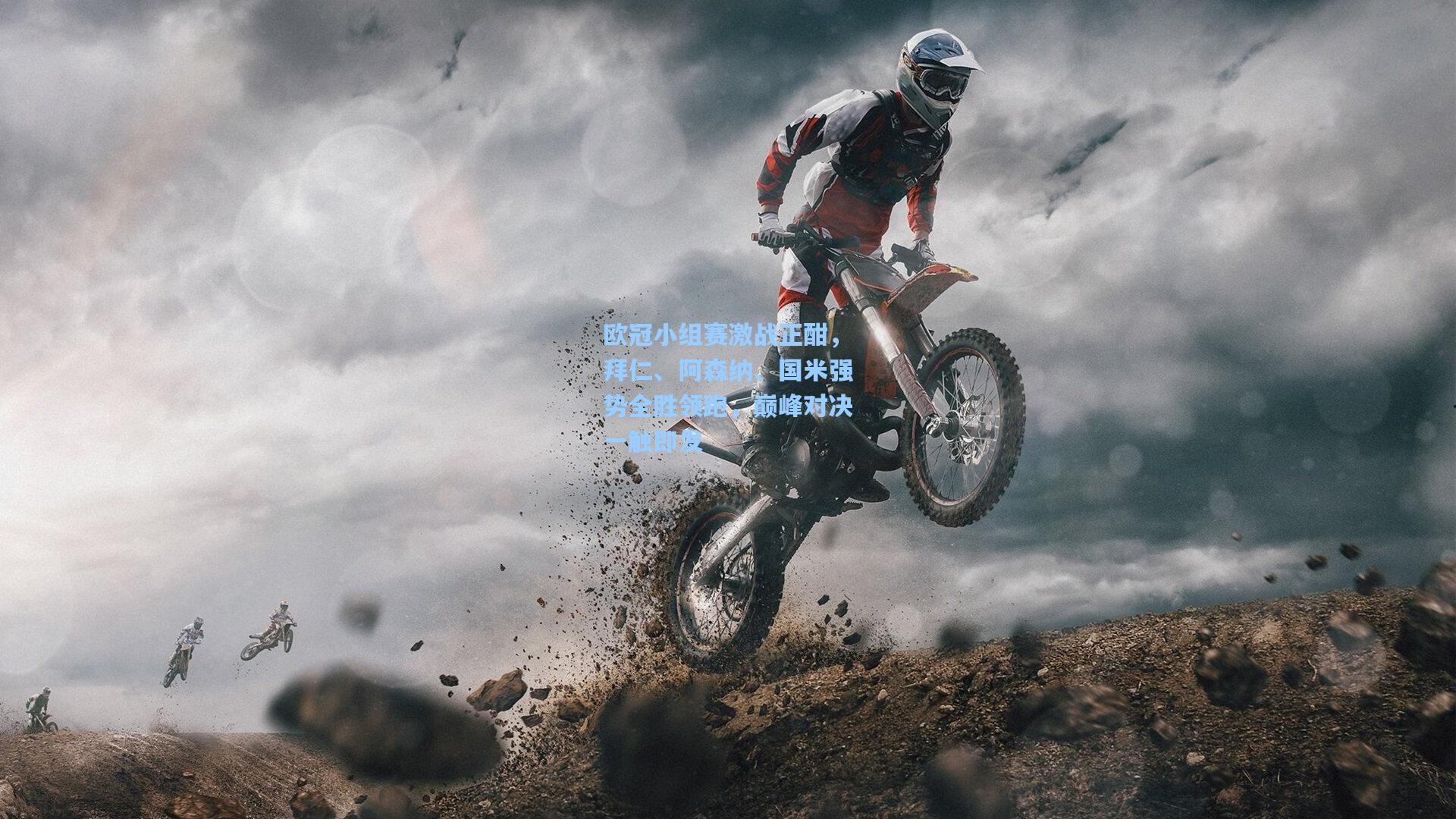 欧冠小组赛激战正酣,拜仁、阿森纳、国米强势全胜领跑,巅峰对决一触即发