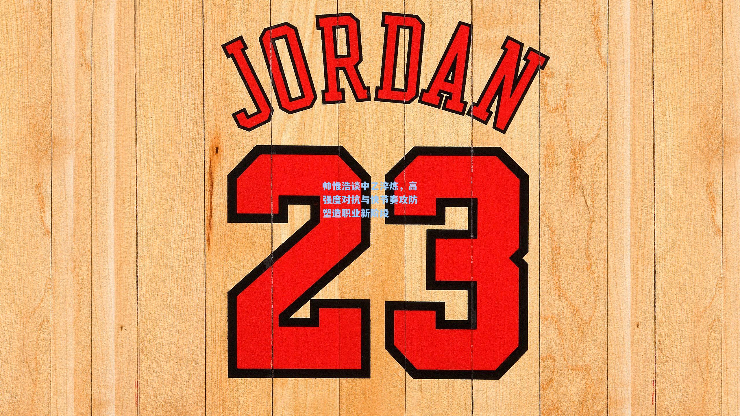 帅惟浩谈中乙淬炼，高强度对抗与快节奏攻防塑造职业新阶段