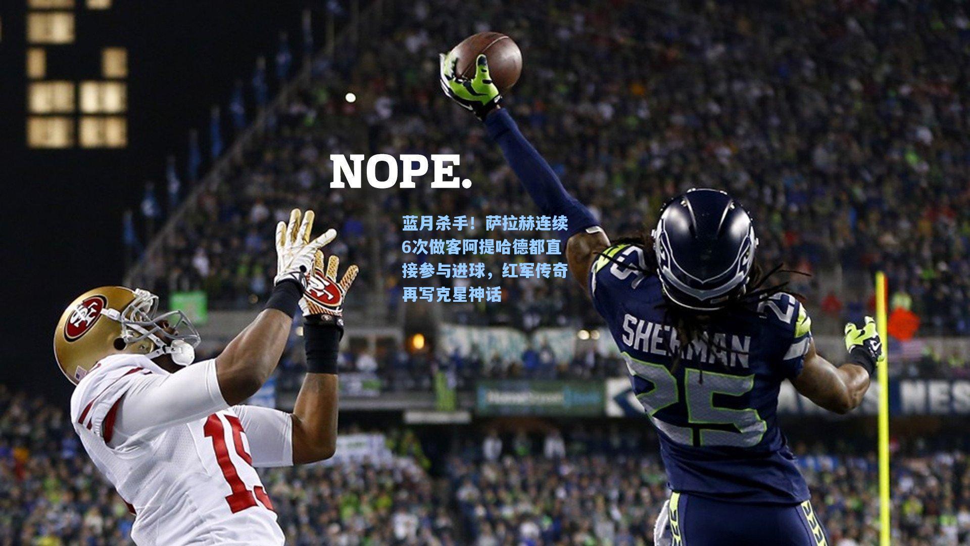 天天盈球网址-蓝月杀手！萨拉赫连续6次做客阿提哈德都直接参与进球，红军传奇再写克星神话