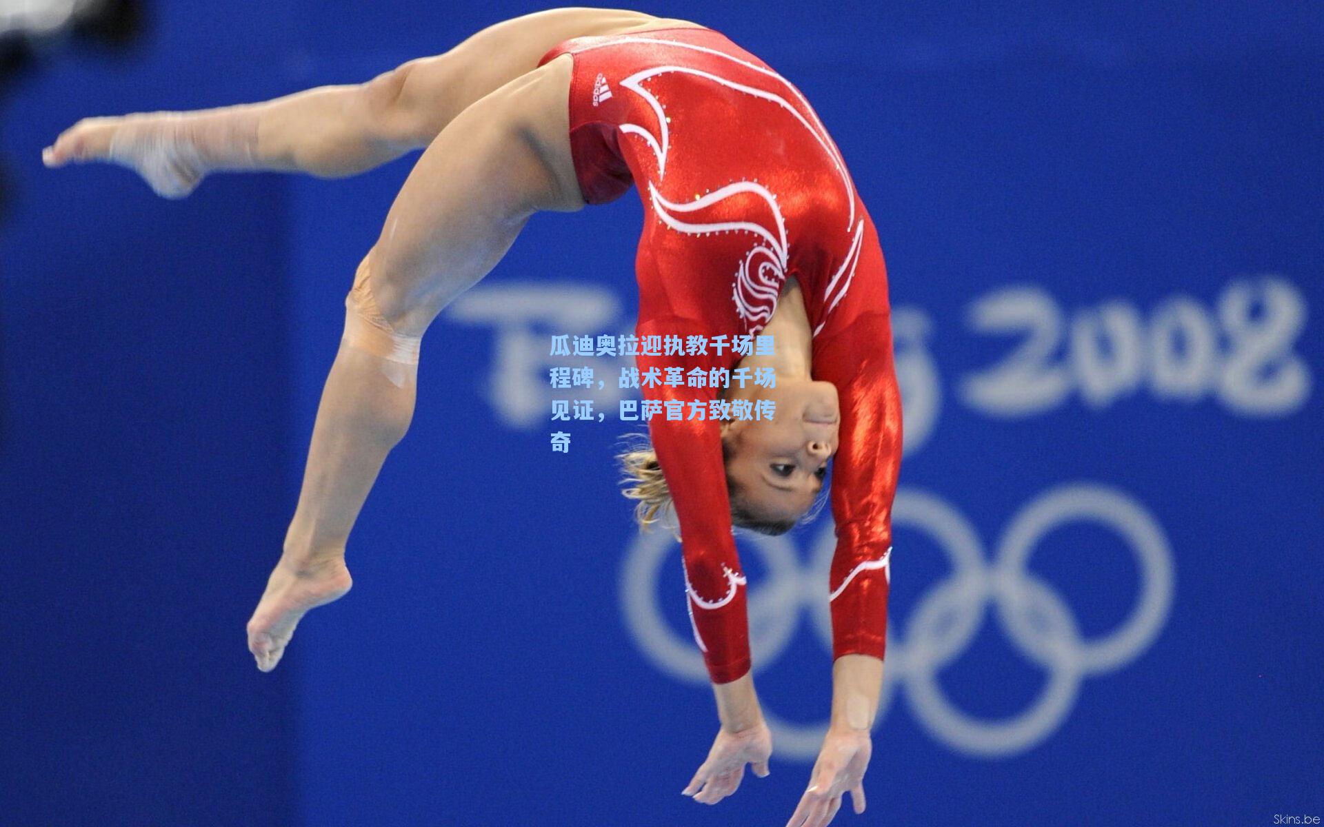 瓜迪奥拉迎执教千场里程碑，战术革命的千场见证，巴萨官方致敬传奇