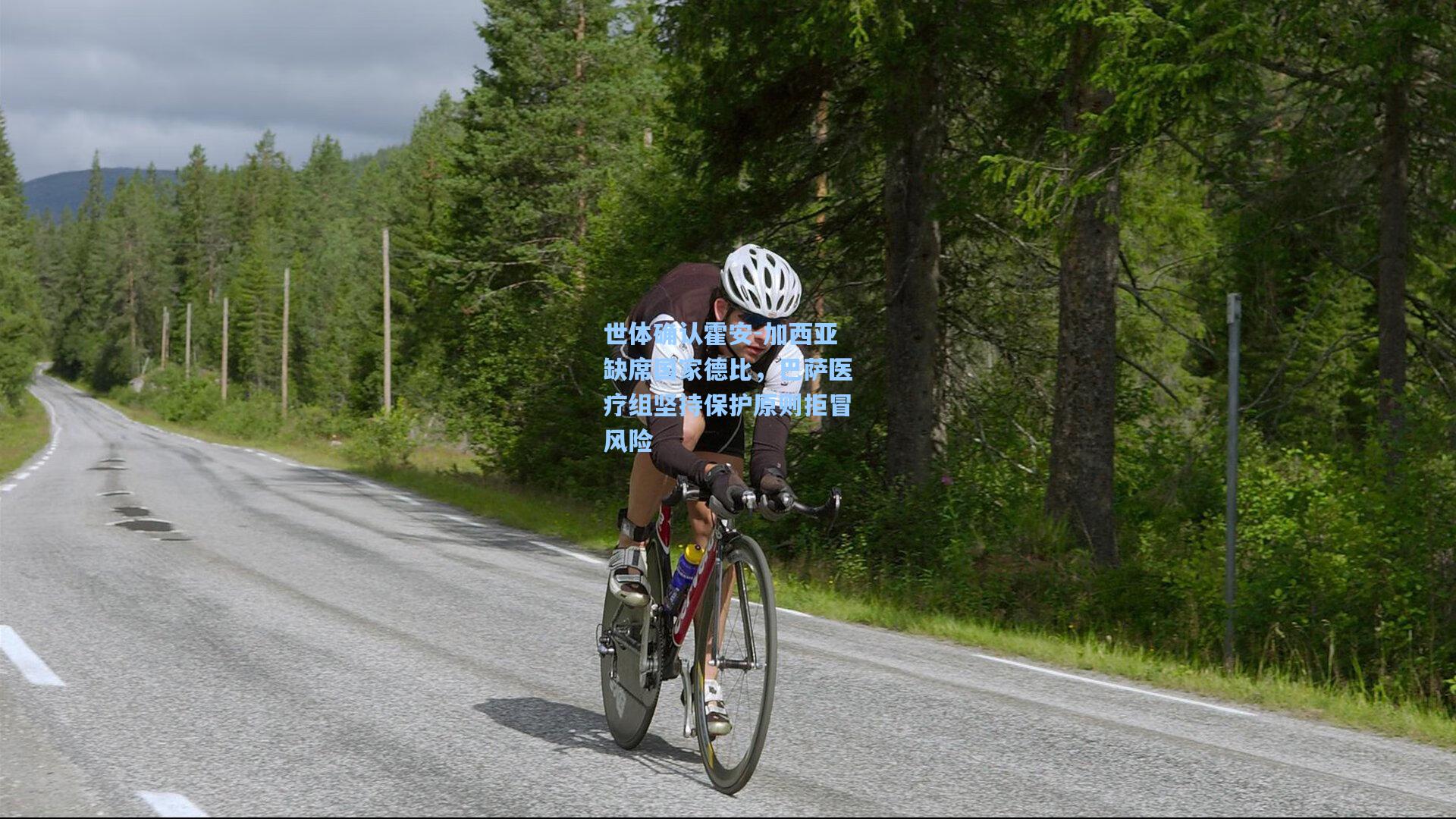 世体确认霍安-加西亚缺席国家德比，巴萨医疗组坚持保护原则拒冒风险