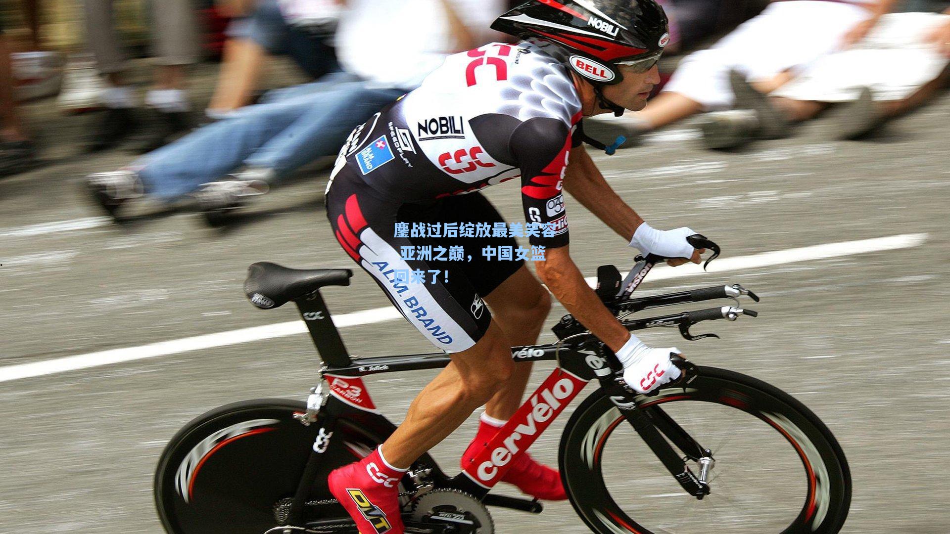 鏖战过后绽放最美笑容 亚洲之巅，中国女篮回来了！