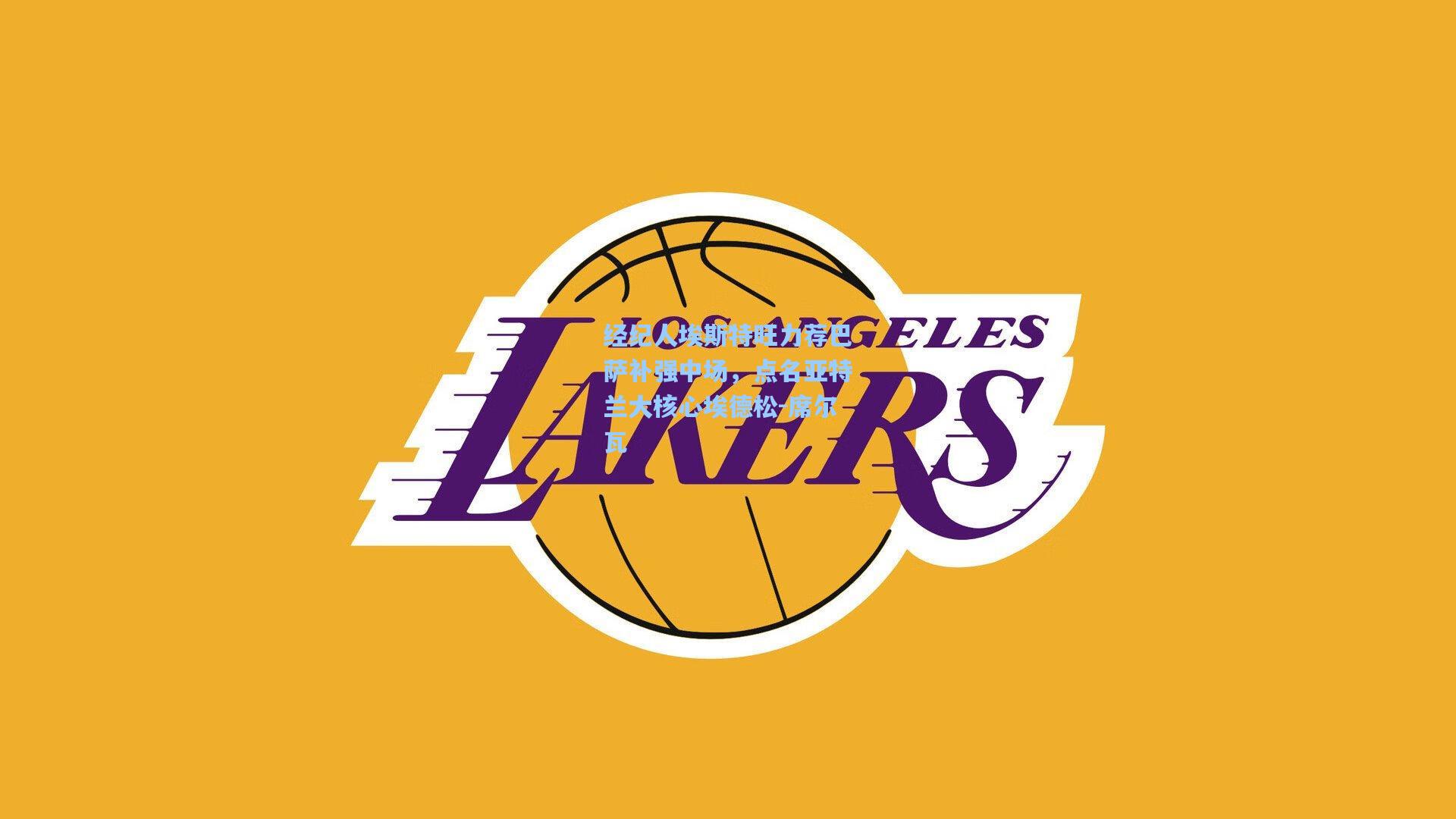 经纪人埃斯特旺力荐巴萨补强中场,点名亚特兰大核心埃德松-席尔瓦