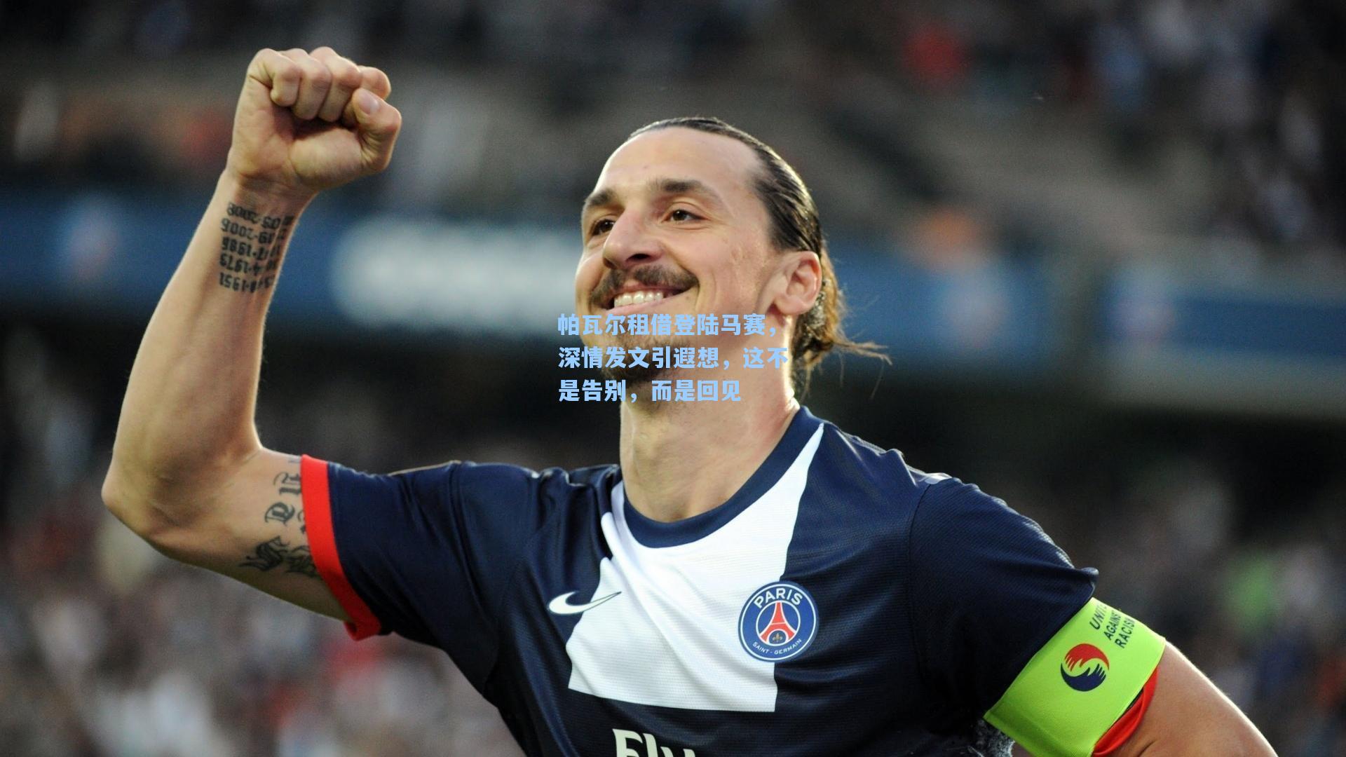 帕瓦尔租借登陆马赛，深情发文引遐想，这不是告别，而是回见