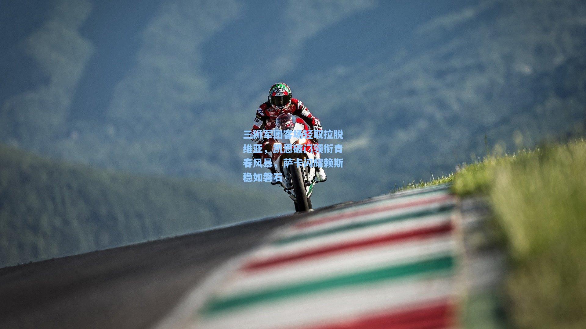 三狮军团客场轻取拉脱维亚，凯恩破门领衔青春风暴，萨卡闪耀赖斯稳如磐石