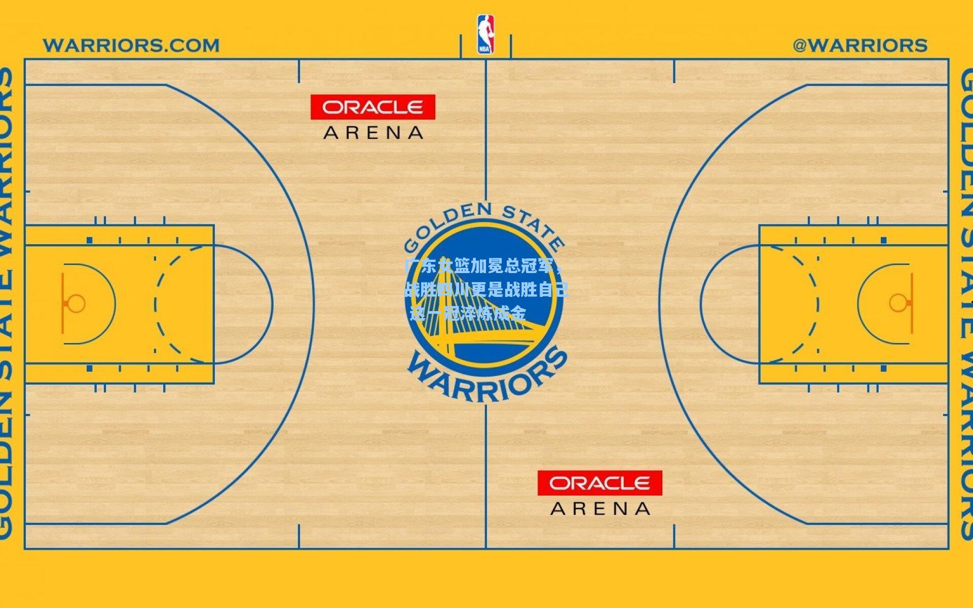 广东女篮加冕总冠军，战胜四川更是战胜自己 这一冠淬炼成金