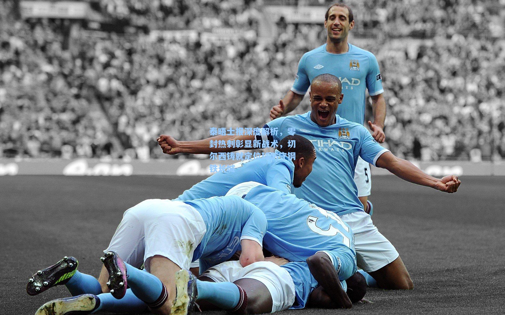 泰晤士报深度解析,零封热刺彰显新战术,切尔西铸就定位球防守钢铁长城